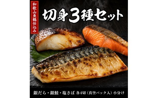 和歌山魚鶴仕込みのだし漬け銀だら切身4切・銀鮭切身4切・塩さばフィレ4枚　（真空パック入） 　小分け / 銀鱈 さけ サバ だし 魚 切り身 切身 魚 海鮮 焼き魚 ご飯のおとも おかず【uot852C】