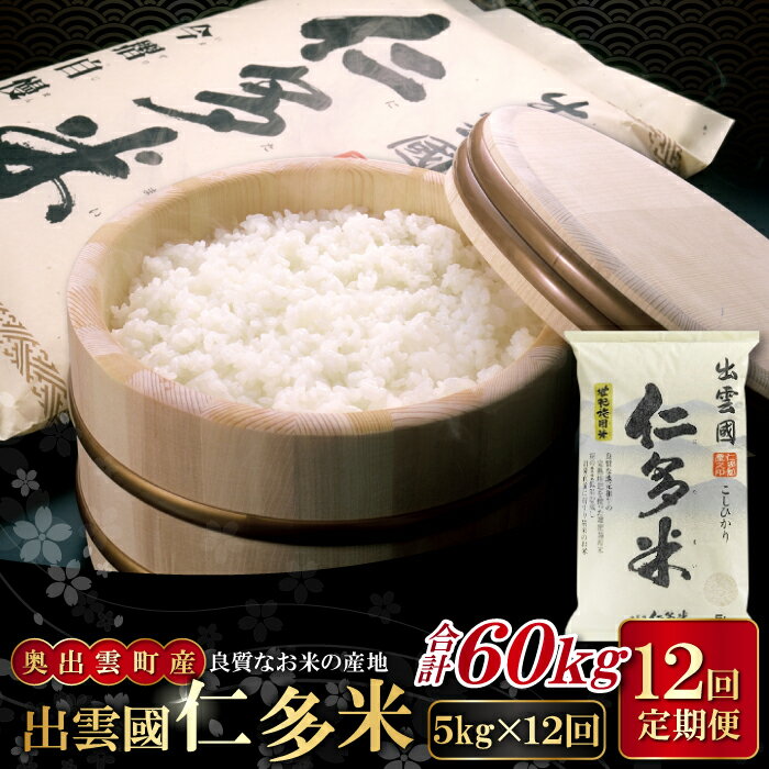【ふるさと納税】先行予約 出雲國 仁多米 定期便 5kg×12回 合計60kg コシヒカリ こしひかり 人気 おすすめ 小分け 便利 金賞受賞 精米 白米 贈り物 プレゼント ブランド米 お米 米