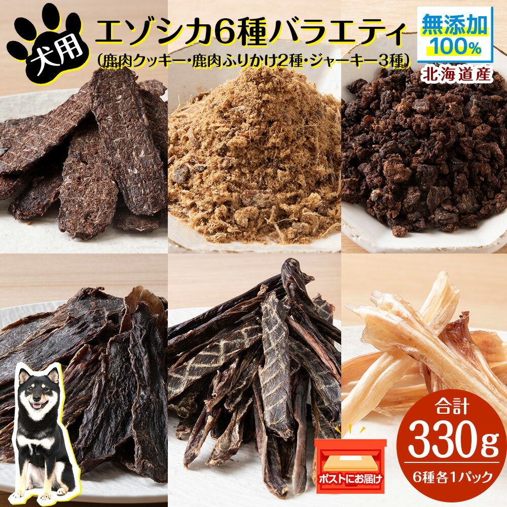 【ふるさと納税】 犬 餌 おやつ 鹿肉 無添加 国産 エゾシカ肉100％クッキー エゾシカ粗挽きふりかけ エゾシカふりかけ エゾシカスティックジャーキー エゾシカジャーキー エゾシカアキレス腱ジャーキー 6点セット ペット エサ 浜頓別 北海道北海道ふるさと納税