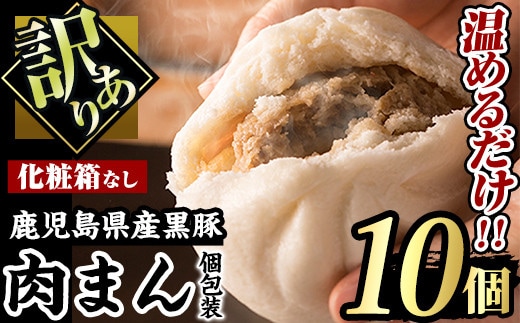 
										
										【訳あり】黒豚まん10個入り！化粧箱なし自宅用！ 肉まん 黒豚 訳あり【有限会社アグリおおすみ】A188-v01
									