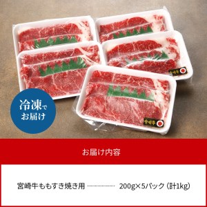 数量限定 便利 個包装 宮崎牛もも すき焼き用 200g×5パック 計1kg　N124-ZB804