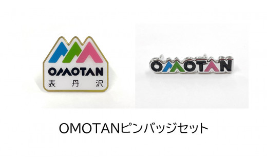 
005-45OMOTANピンバッジセット（タテ型、ヨコ型各１個）
