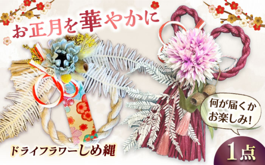 【★先行予約 11月-12月発送】しめ縄 しめなわ シメナワ 花 はな ハナ ドライフラワー フラワーアレンジメント 正月飾り 広川町 / flowerfield [AFBZ001]