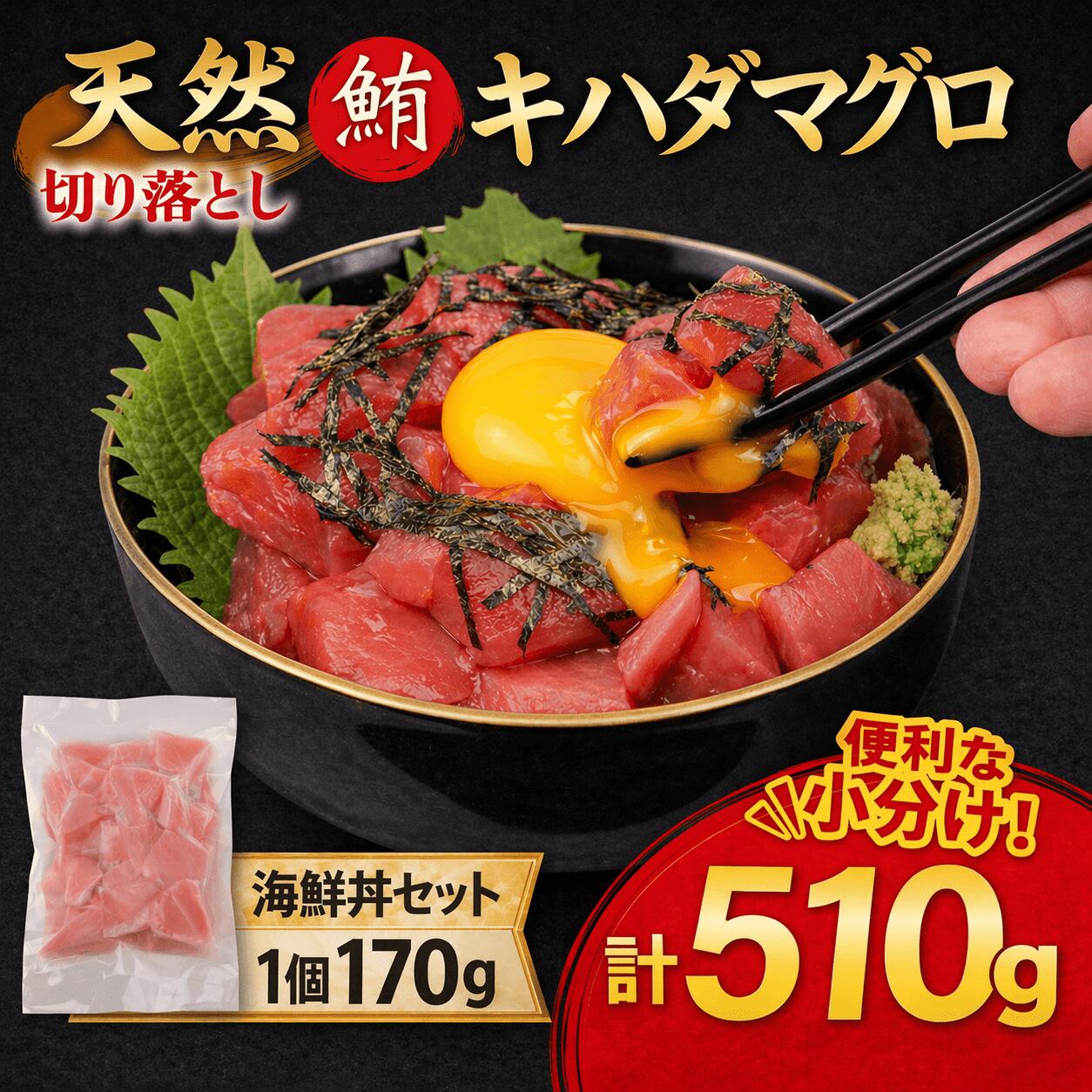 【ふるさと納税】 天然 キハダマグロ 海鮮丼 170g×3P 冷凍 赤身 海鮮 マグロ まぐろ 鮪 刺身 小分け 真空パック お手軽 夕食 晩御飯 ランチ 惣菜 おかず おつまみ 自宅用 家庭用 贈答 ギフト お歳暮 訓栄丸水産 高知県 室戸市