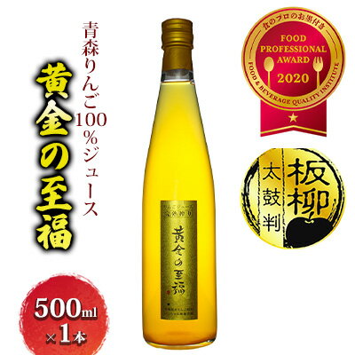 【ふるさと納税】青森りんご100％ジュース「黄金の至福」500ml×1本 化粧箱入り 飲料類 果汁飲料