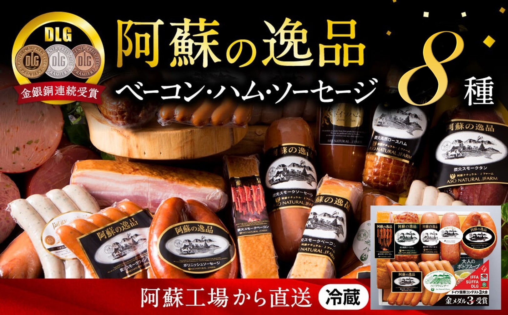 
                  阿蘇の逸品（ANF-100）ベーコン・ハム・ソーセージ8種
                