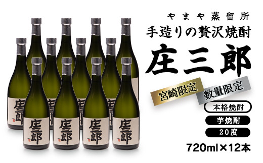 手造りの贅沢焼酎「庄三郎」20度 720ml 12本セット 本格芋焼酎（宮崎限定）＜4.8-1＞