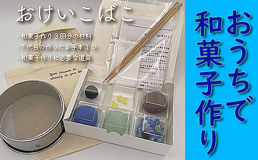【老舗和菓子屋が動画で指南】和菓子手作りセット「おけいこばこ」  bq006n00