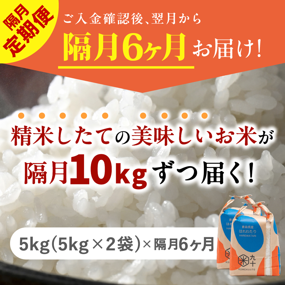 【定期便隔月6回】令和7年産 米 はれわたり 10kg 青森県産 （精米・5kg×2）