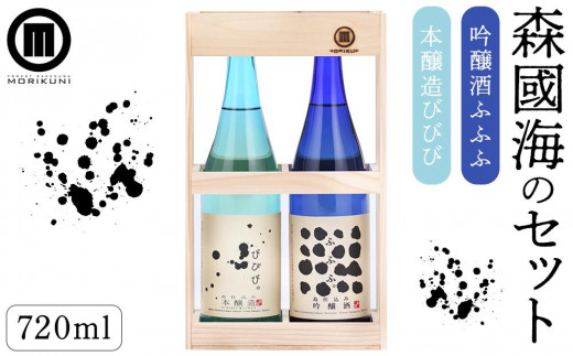 森國海のセット（720ml×2本）