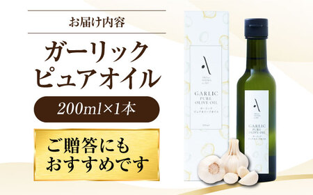 かけるだけで変わる！ガーリックピュアオイル オリーブオイル 200ml 人気 料理 調味料 簡単 レシピ ギフト 広島県産 江田島市/山本倶楽部株式会社[XAJ083]