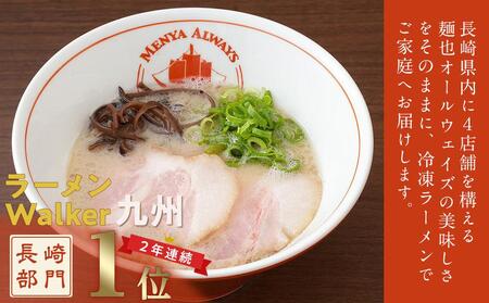 麺也オールウェイズ　とんこつラーメン 4食セット ＜『ラーメンウォーカー九州』2年連続長崎部門1位受賞！＞ | ラーメン ラーメン