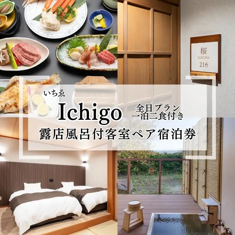 宿泊券 にかほ温泉 旅館いちゑ 露天風呂付客室 一泊二食ペア 宿泊券【全日プラン 1～4月】
