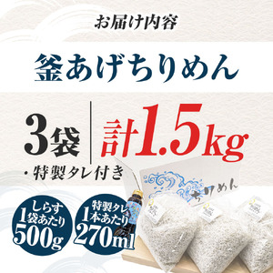 釜あげちりめんセット 1.5kg  タレ付き 500g×3袋 