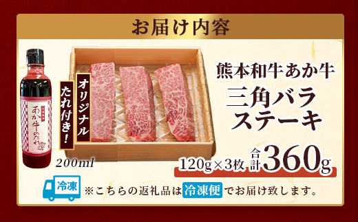 熊本和牛 あか牛 三角バラステーキ 360g (120g×3) あか牛のタレ付き 【 牛肉 お肉 肉 三角バラ バラ カルビ ステーキ 冷凍 熊本県産 タレ付き 】046-0777