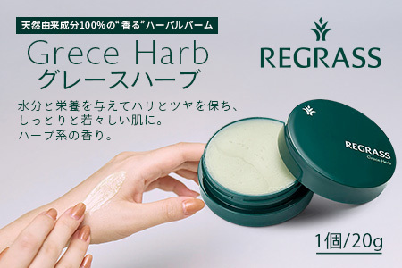 天然由来成分100％の“香る”ハーバルバーム グレースハーブ