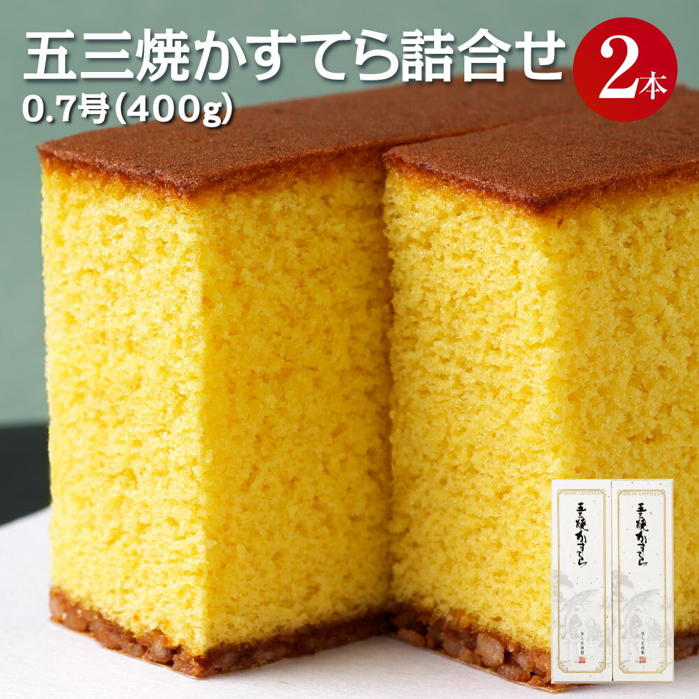 【ふるさと納税】異人堂カステラ 五三焼かすてら詰合せ 0.7号セット（400g×2本）1本10切れカット 11000円 1万1000円 五三焼 ザラメ 長崎 子供向け スイーツ ギフト 贈り物 送料無料