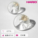 【ふるさと納税】HARIO ピアス スフレ［HAA-SO-P］｜耐熱 ガラス アクセサリー ハリオ ランプワークファクトリー 職人 繊細 フォーマル カジュアル きれいめ おしゃれ 20代 30代 40代_FM74