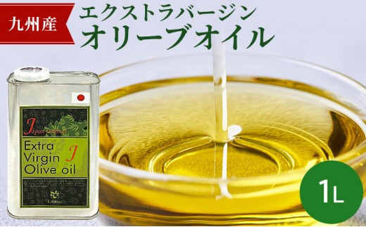 
                  九州産 エクストラバージン オリーブオイル 1リットル
                