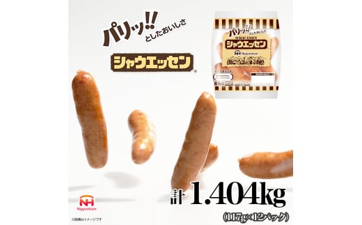 定期便 シャウエッセン 1袋(標準5本入)×12パック 計1.404kg【3か月お届け】 日本ハム 工場直送 ウインナー 朝食 昼食 夕食 お弁当 小分け 使い切り ふるさと納税