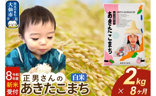 ＜令和8年産 新米受付＞《定期便8ヶ月》米 正男さんのあきたこまち【白米】2kg [先行予約 新米 米 お米 こめ 白米 精米 あきたこまち ブランド米 秋田県産]