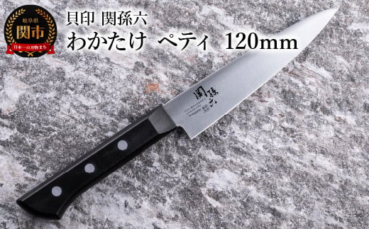 
＜食洗機対応・包丁＞ ◇貝印 関孫六 わかたけ ペティ 120mm
