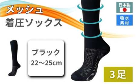 メッシュ着圧ソックス　ブラック 3足／ 夏用着圧 冷感着圧 足底・足の甲 レディース 蒸れない靴下 吸水 メッシュ生地 黒   22-25cm【nkmd006-1】
