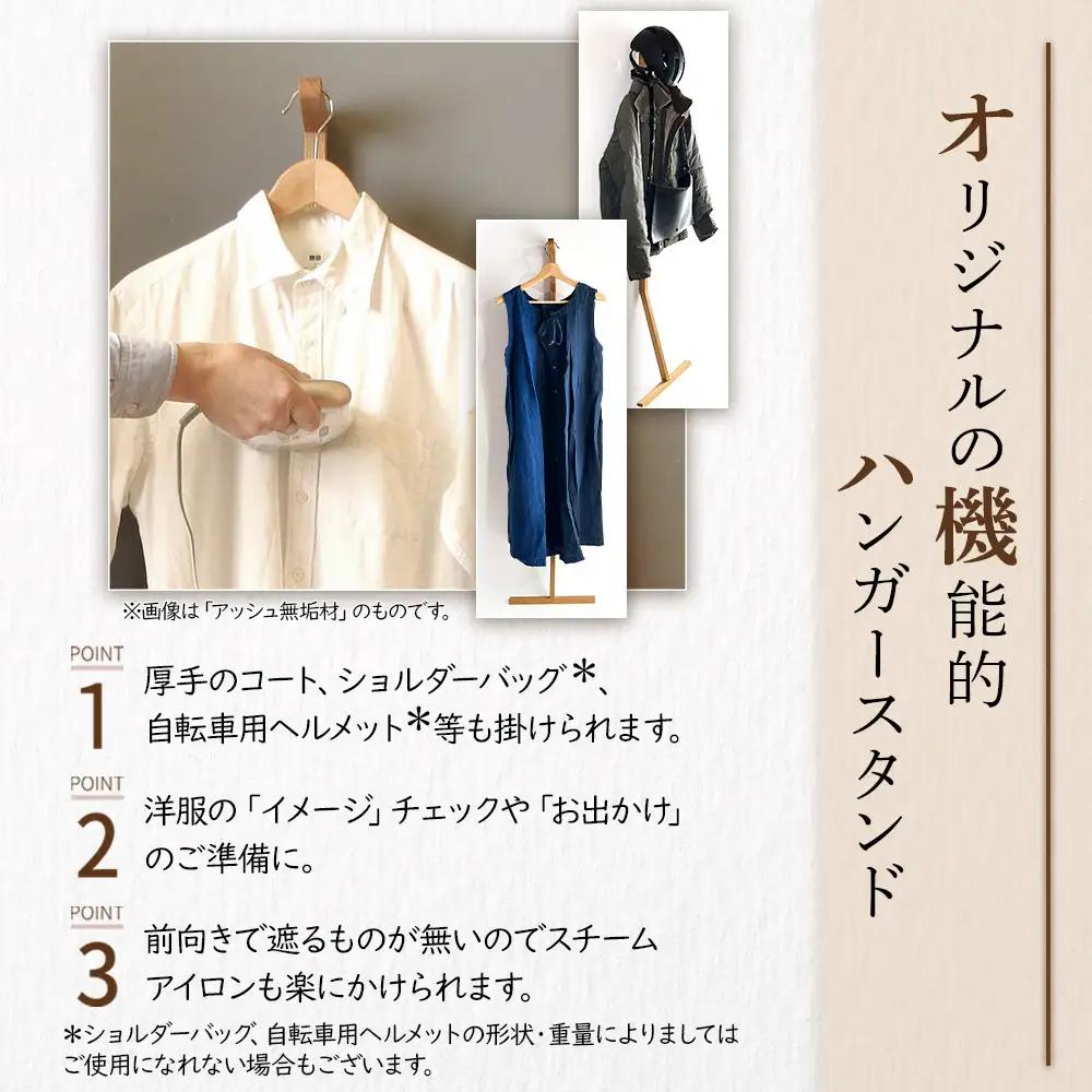 ハンガースタンド【アッシュ無垢材】