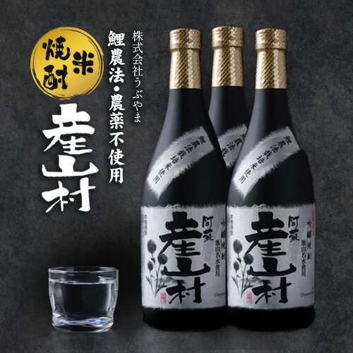 【ふるさと納税】【熊本県・阿蘇】「鯉農法栽培期間中農薬不使用栽培米使用」米焼酎 産山村(1.8L×1本・2本/箱入)(720ml×1本・2本・3本/箱入）《60日以内に出荷(土日祝除く)》