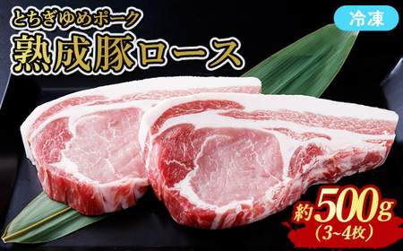 ≪鶏春≫ とちぎゆめポーク　熟成豚ロース 500g（3～4枚） ドライエイジング ｜ 熟成 ドライエイジング 豚肉 豚ロース ロース ソテーとんかつ ミートショップ鶏春 栃木県 那須町 那須〔B-128〕