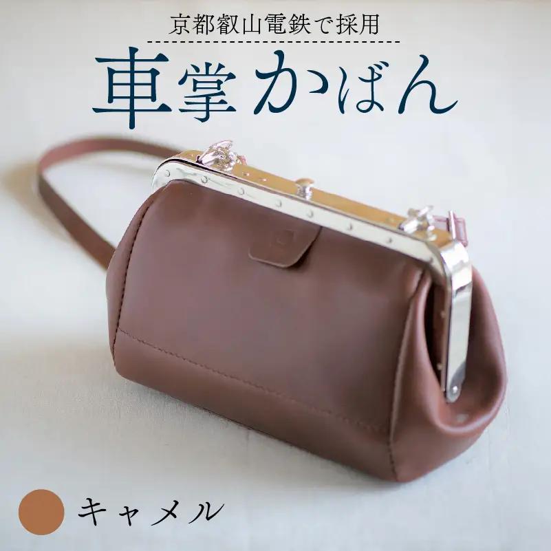 【京都叡山電鉄で採用】車掌かばん キャメル 牛革 鞄 レザー