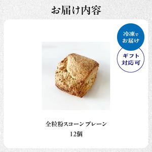 【母の日ギフト】全粒粉スコーンプレーン12個入り ≪5月10日お届け≫ スコーン プレーン お菓子 洋菓子 097-06-H
