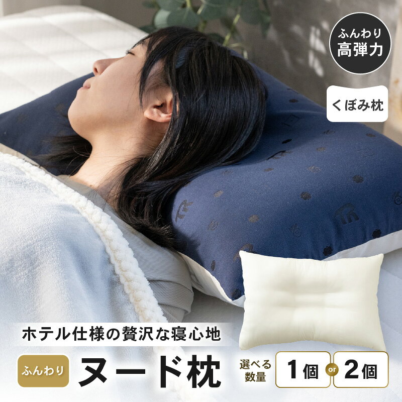 【ふるさと納税】ホテル仕様 高反発 ヌードくぼみ枕 43×63cm 選べる個数：1個／2個 クリスター綿100％ ふんわり寝心地 枕 まくら 高弾力 復元力 快眠枕 ヌード枕 安眠 寝返り 寝具