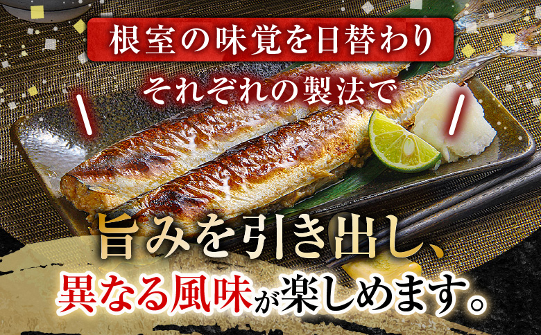 【北海道根室産】秋刀魚尽くし A-54014