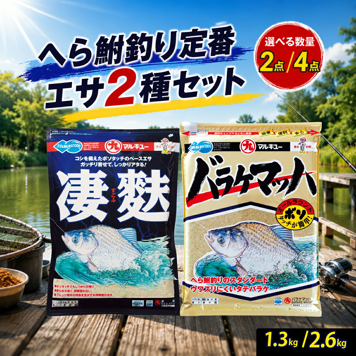 【ふるさと納税】 釣り・フィッシング 配合エサ 2点セット ( バラケマッハ / 凄麩 選べる袋数 ) | マルキユー ヘラブナ セット釣り 両ダンゴ 麩エサ まとめ買い 管理釣り場 田村亮 釣りならまかせろ マルキュー へら鮒 段差の底釣り 10000円 週刊へらニュース 埼玉県 桶川市