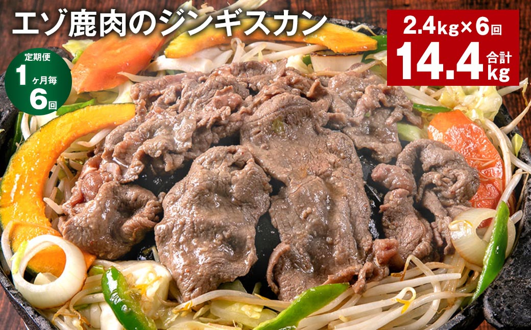 
                  【1ヶ月毎6回定期便】エゾ鹿肉のジンギスカン 計2.4kg（300g×8パック）
                