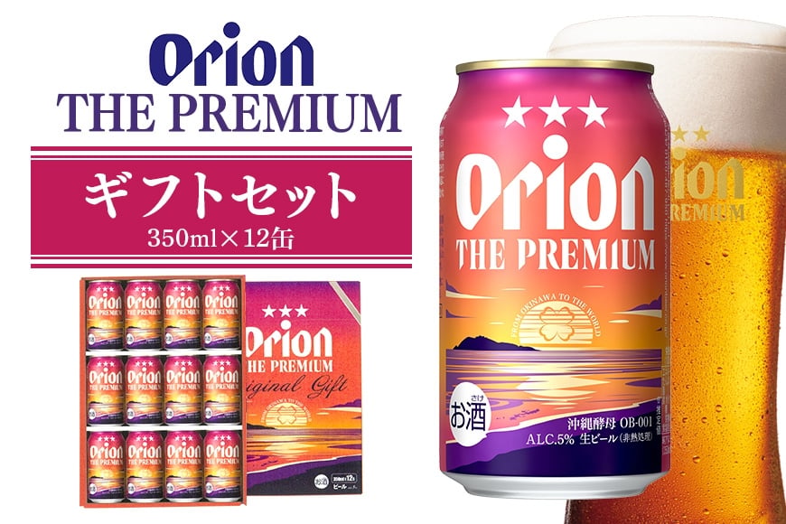 
                  ザ・プレミアムギフトセット 350ml×12缶 オリオンビール ビール 沖縄県 糸満市 36-39
                
