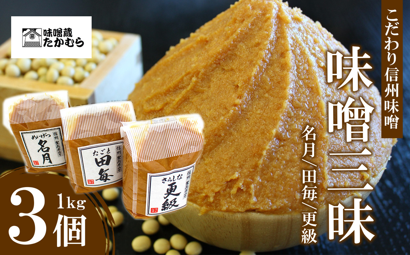 
こだわり信州味噌 味噌三昧 (1kg×3個)
