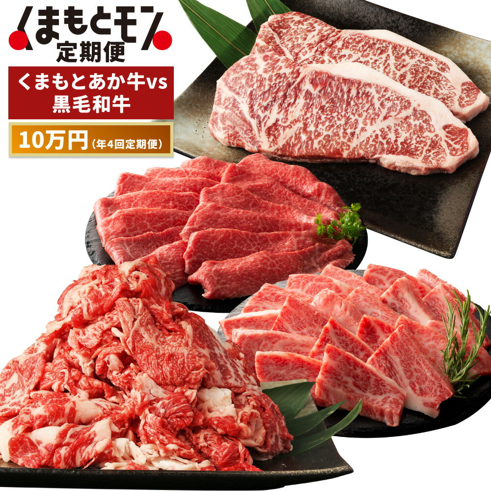 【ふるさと納税】【年4回定期便】くまもとモン 熊本県産品 くまもとあか牛vs黒毛和牛 藤彩牛 黒毛和牛 牛肉 お肉 サーロイン モモスライス 切り落とし バラ カルビ 焼肉 焼き肉 冷凍 国産 九州 熊本県 送料無料