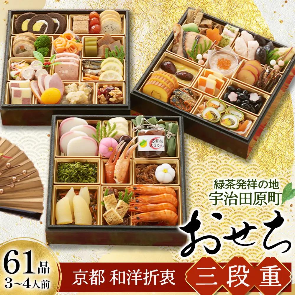 おせち 和洋折衷 三段重 61品目 京都 おせち【3～4人前】【冷凍・先行予約】