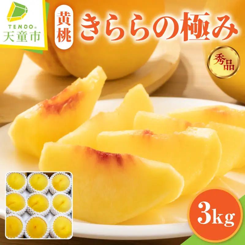 もも きららの極み 3kg フルーツ 山形 天童 黄桃 モモ 桃