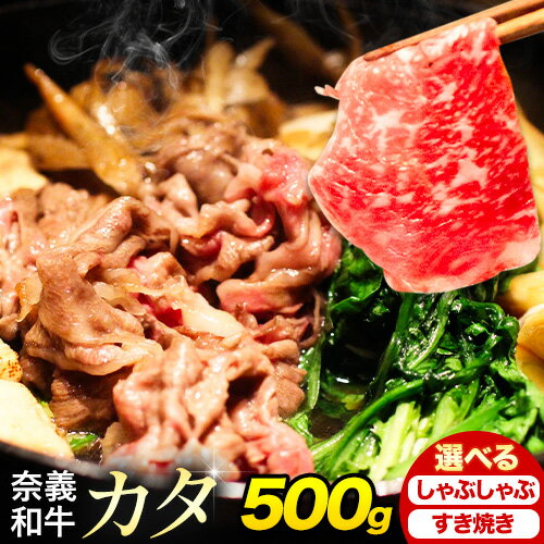 【ふるさと納税】奈義和牛 カタ バイヤーおすすめ！ 選べる しゃぶしゃぶ用 すき焼き用 500g 株式会社 天満屋《30日以内に出荷予定(土日祝除く》岡山県 矢掛町 和牛 牛肉 肉 カタ しゃぶしゃぶ すき焼き 送料無料