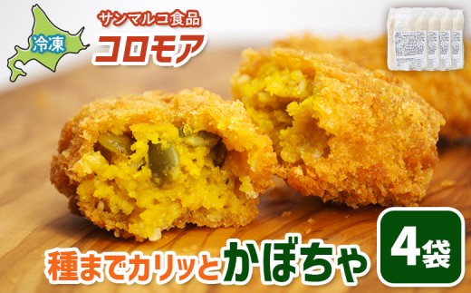 
                  コロモア　種までカリッとかぼちゃ×4袋 | コロッケ 弁当 お弁当 おつまみ 冷凍 おかず 便利 ほくほく コク コロモア かぼちゃ お取り寄せ  恵庭市 恵庭【B1003BA0101】
                