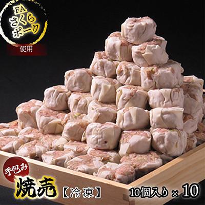 ふるさと納税 山鹿市 FAさくらポーク　手包み焼売100個