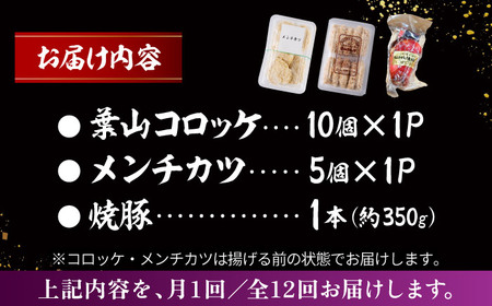 【全12回定期便】お惣菜セット（コロッケ×10個、メンチ×5個、焼豚×1本）／ 葉山町 コロッケ メンチカツ 焼豚 揚げ物 冷凍 小分け おやつ おかず 惣菜 老舗 ころっけ【有限会社葉山旭屋牛肉店】