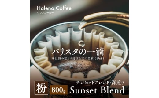 バリスタの一滴 究極のハレノコーヒー サンセットブレンド(深煎り) 粉 800g【1654440】