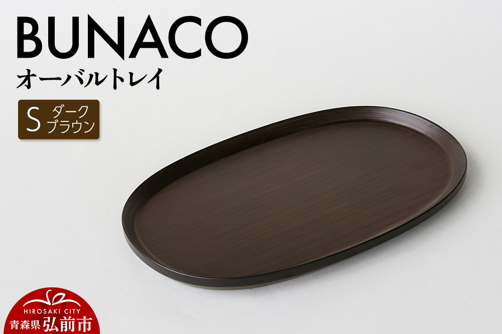 【寄附金額見直しました】BUNACO オーバルトレイ Sサイズ （ダークブラウン) お盆 トレイ 食器 木製 ウッド  木製食器 キッチン 雑貨