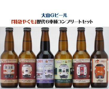 大山Ｇビール「特急やくも」歴代６車種コンプリートセット ＪＲ西日本とコラボした限定商品！ＪＲ-Ｙ６Ｎ【久米櫻酒造有限会社】地ビール クラフトビール 飲み比べ  地ビール クラフトビール 飲み比べ  地ビール クラフトビール 飲み比べ  地ビール クラフトビール 飲み比べ  地ビール クラフトビール 飲み比べ  地ビール クラフトビール 飲み比べ  地ビール クラフトビール 飲み比べ  地ビール クラフトビール 飲み比べ  地ビール クラフトビール 飲み比べ  地ビール クラフトビール 飲み比べ  地ビール 