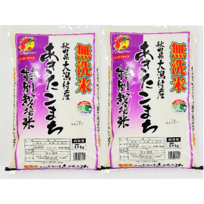 先行受付【令和4年産】大潟村産あきたこまち特別栽培・無洗米10kg(5kg×2) 大潟村CE公社【配送不可地域：離島・沖縄県】