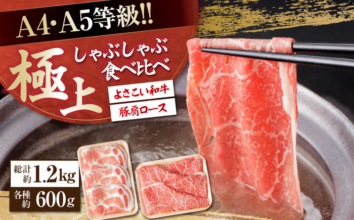 さっぱり美味しく! 牛肉 豚肉 しゃぶしゃぶ 食べ比べセット 各種約600g 総計1.2kg 国産 牛 豚 鍋 【(有)山重食肉】 [ATAP014]